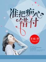 誰(shuí)把癡心錯(cuò)付