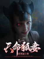 童養(yǎng)十八年，狐仙妻子上門
