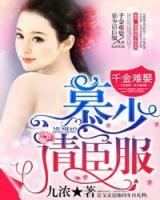 千金難娶，慕少請(qǐng)臣服