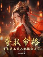 奪我命格？重生后工具人她掀翻天了