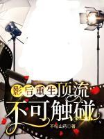 影后重生：頂流不可觸碰