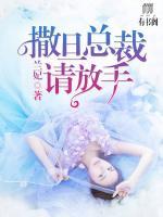 撒旦總裁，請(qǐng)放手