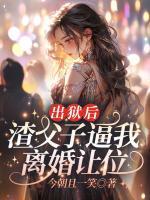 出獄后，渣父子逼我離婚讓位