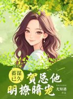 蓄謀已久，賀總他明撩暗寵