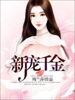 新寵千金