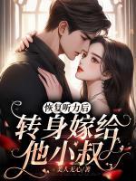 恢復(fù)聽力后，轉(zhuǎn)身嫁給他小叔