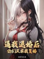 逼我退婚后，你們又求我復(fù)婚？