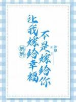 媽媽讓我嫁給幸福，不是嫁給你