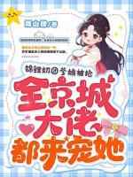 錦鯉奶團爹娘被搶，全京城大佬都來寵她！