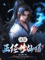 這是正經(jīng)修仙嗎？