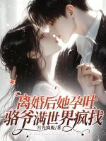 離婚后她孕吐，駱爺滿世界瘋找