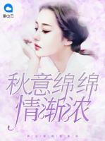 秋意綿綿情漸濃