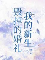 毀掉的婚禮，我的新生