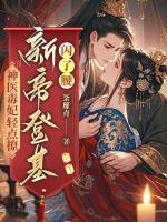神醫(yī)毒妃輕點撩，新帝登基閃了腰