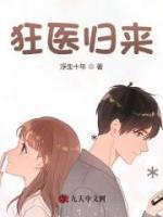 狂醫(yī)歸來