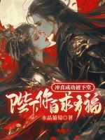 沖喜成功被下堂？陛下你自求多福
