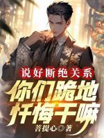 說好斷絕關(guān)系，你們跪地懺悔干嘛