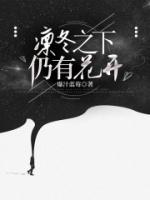 凜冬之下仍有花開