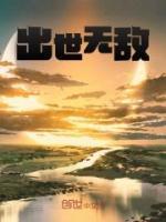 出世無敵