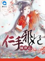 仁手邪妃傾世心