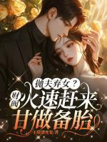 拋夫棄女？財(cái)閥火速趕來，甘做備胎