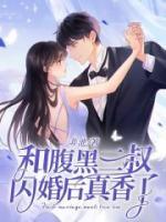 和腹黑三叔閃婚后真香了
