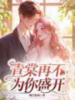 青棠再不為你盛開