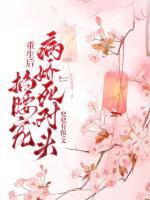 重生后，病嬌死對(duì)頭掐腰寵