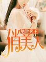 絕世兵王俏美人