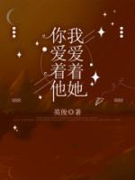 你愛著他，我愛著她