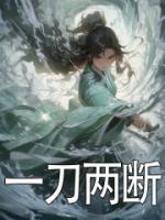 一刀兩斷