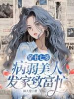 穿書七零，病弱美人發(fā)家致富忙