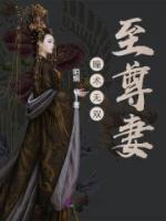 瞳術無雙至尊妻