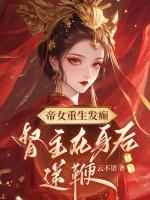 帝女重生發(fā)癲，督主在身后遞鞭