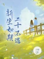 新生如期，二十不遇