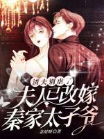 渣夫別虐了，夫人已改嫁秦家太子爺