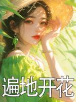 遍地開花