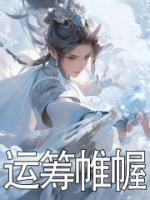 運(yùn)籌帷幄
