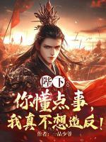 陛下：你懂點事，我真不想造反！