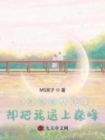 女配偷換人生，卻把我送上巔峰？