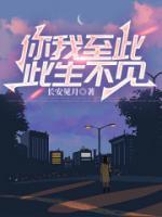 你我至此，此生不見