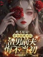 絕不原諒！喬小姐離開后，渣男前夫悔不當初