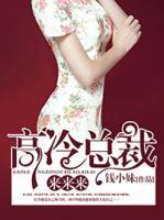 高冷總裁來來來