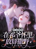 致命撩撥：在祁爺懷里放肆撒野