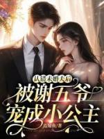 認(rèn)錯(cuò)未婚夫后，被謝五爺寵成小公主