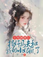主母攤牌后，捉奸馬夫和我的小娘瘋了