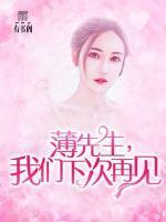 薄先生，我們下次再見