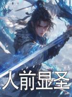 人前顯圣