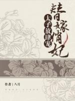 替嫁俏妃：太子放肆寵