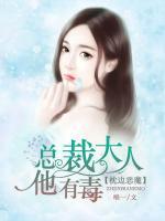 枕邊惡魔：總裁大人他有毒